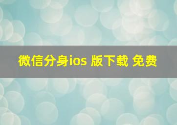 微信分身ios 版下载 免费